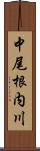中尾根内川 Scroll