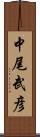 中尾武彦 Scroll