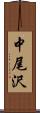 中尾沢 Scroll