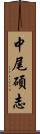 中尾碩志 Scroll