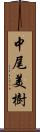 中尾美樹 Scroll