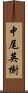 中尾英樹 Scroll