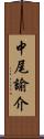 中尾諭介 Scroll