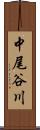 中尾谷川 Scroll