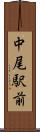中尾駅前 Scroll