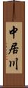 中居川 Scroll