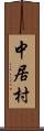 中居村 Scroll