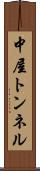 中屋トンネル Scroll