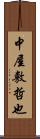 中屋敷哲也 Scroll