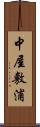 中屋敷浦 Scroll