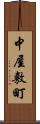中屋敷町 Scroll