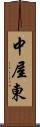中屋東 Scroll