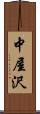 中屋沢 Scroll