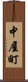 中屋町 Scroll