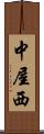 中屋西 Scroll