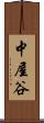 中屋谷 Scroll