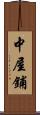 中屋鋪 Scroll