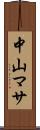 中山マサ Scroll