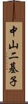 中山二基子 Scroll