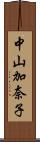 中山加奈子 Scroll