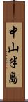 中山半島 Scroll