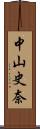 中山史奈 Scroll