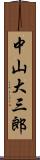 中山大三郎 Scroll