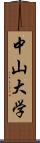 中山大学 Scroll