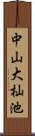 中山大杣池 Scroll