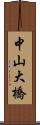 中山大橋 Scroll