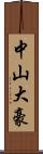 中山大豪 Scroll