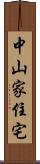 中山家住宅 Scroll