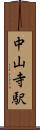 中山寺駅 Scroll