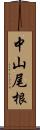 中山尾根 Scroll