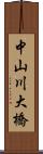 中山川大橋 Scroll