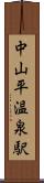 中山平温泉駅 Scroll