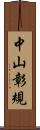 中山彰規 Scroll