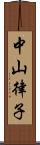 中山律子 Scroll