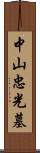 中山忠光墓 Scroll