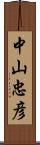 中山忠彦 Scroll