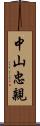 中山忠親 Scroll