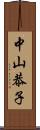 中山恭子 Scroll