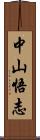 中山悟志 Scroll