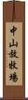 中山放牧場 Scroll