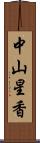 中山星香 Scroll