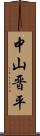 中山晋平 Scroll