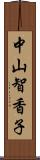 中山智香子 Scroll