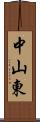 中山東 Scroll