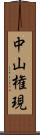 中山権現 Scroll