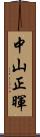 中山正暉 Scroll